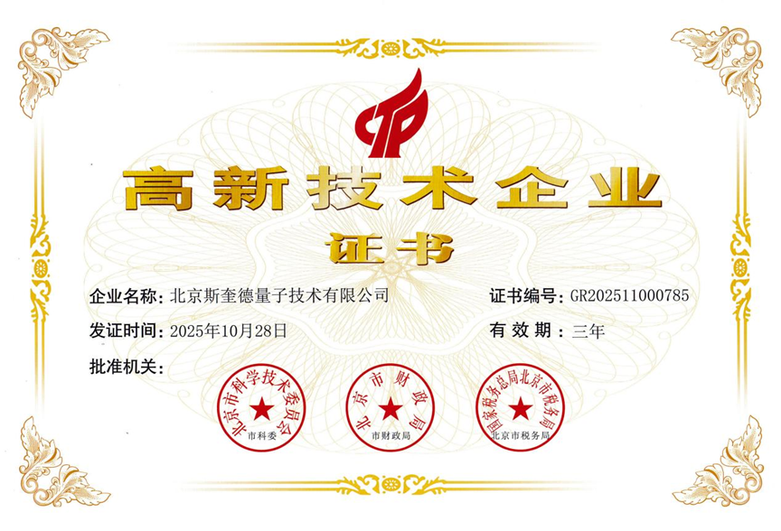 喜讯！斯奎德成功获评高新技术企业，创新发展再添国家级背书